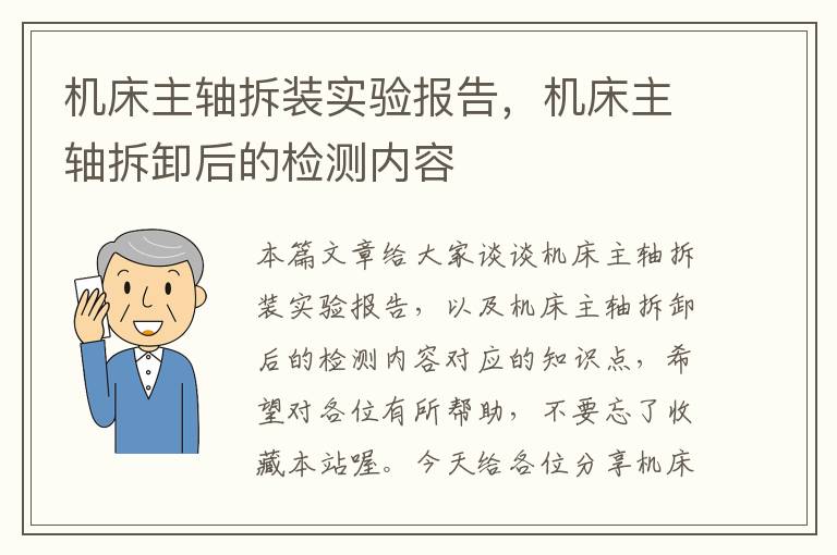 机床主轴拆装实验报告,机床主轴拆卸后的检测内容