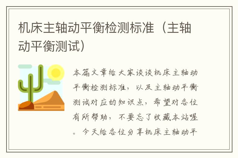 机床主轴动平衡检测标准(主轴动平衡测试)