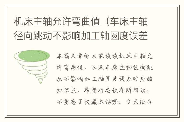 机床主轴允许弯曲值(车床主轴径向跳动不影响加工轴圆度误差)