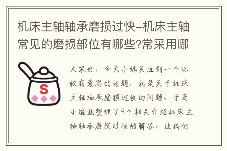 机床主轴轴承磨损过快-机床主轴常见的磨损部位有哪些?常采用哪些修复方法?