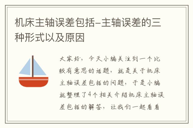 机床主轴误差包括-主轴误差的三种形式以及原因