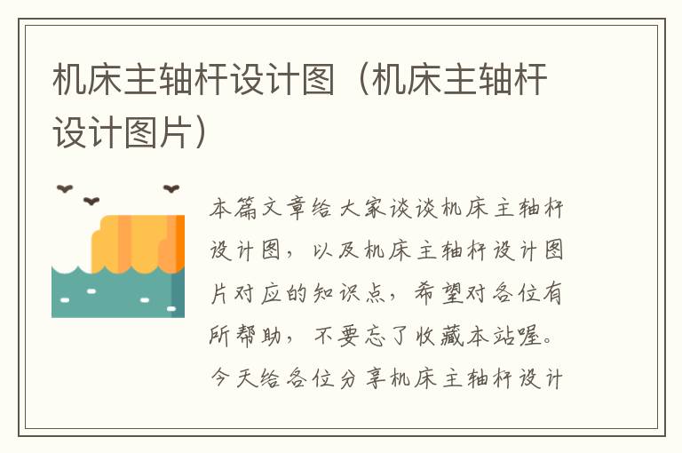 机床主轴杆设计图(机床主轴杆设计图片)
