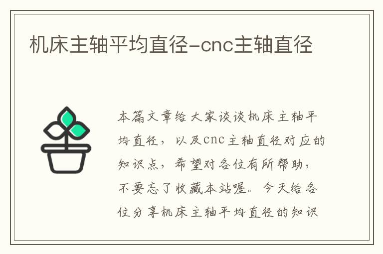 机床主轴平均直径-cnc主轴直径