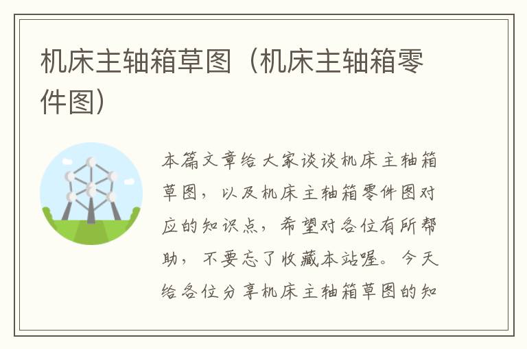 机床主轴箱草图(机床主轴箱零件图)