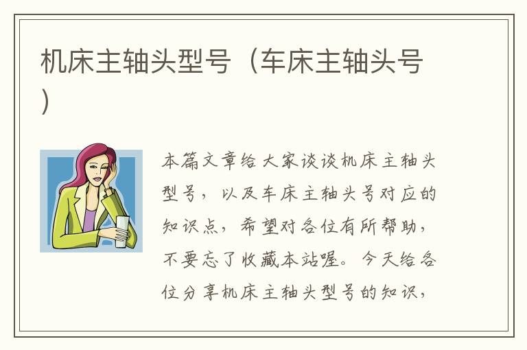 机床主轴头型号(车床主轴头号)