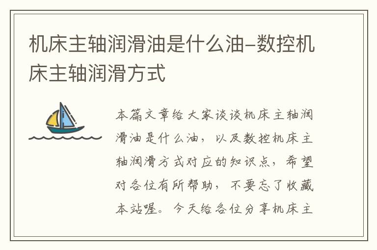 机床主轴润滑油是什么油-数控机床主轴润滑方式
