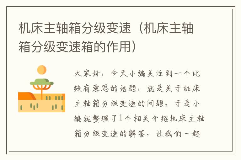 机床主轴箱分级变速(机床主轴箱分级变速箱的作用)