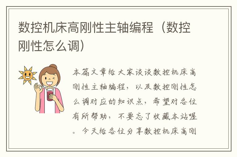数控机床高刚性主轴编程(数控刚性怎么调)