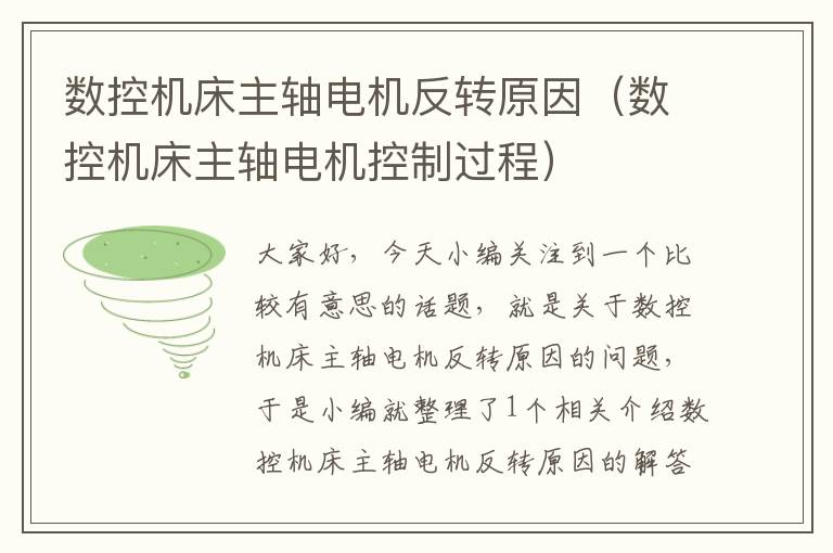 数控机床主轴电机反转原因(数控机床主轴电机控制过程)