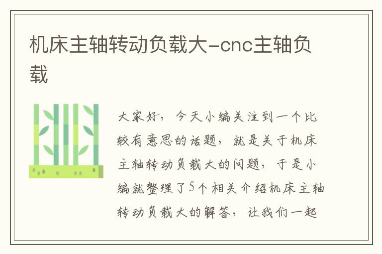 机床主轴转动负载大-cnc主轴负载