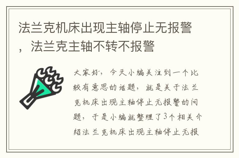 法兰克机床出现主轴停止无报警,法兰克主轴不转不报警