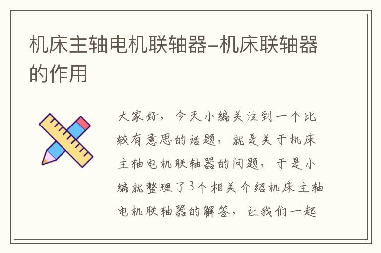 机床主轴电机联轴器-机床联轴器的作用