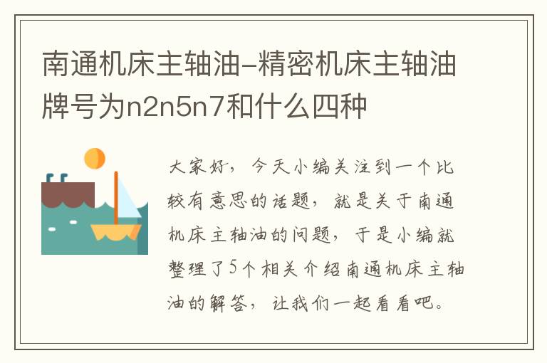 南通机床主轴油-精密机床主轴油牌号为n2n5n7和什么四种