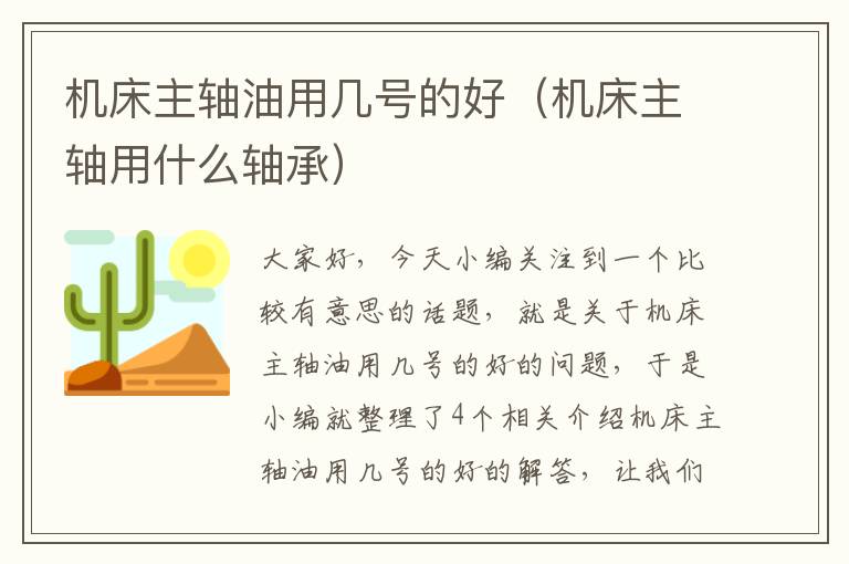 机床主轴油用几号的好(机床主轴用什么轴承)