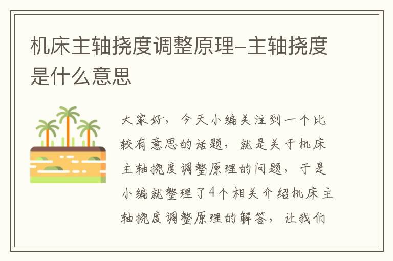 机床主轴挠度调整原理-主轴挠度是什么意思