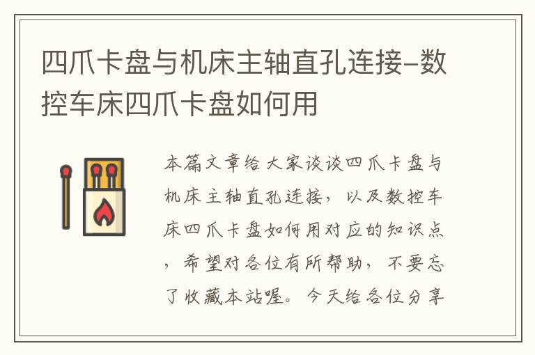 四爪卡盘与机床主轴直孔连接-数控车床四爪卡盘如何用