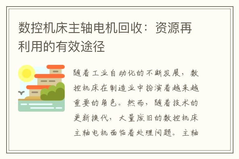 数控机床主轴电机回收:资源再利用的有效途径