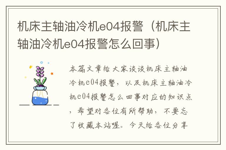 机床主轴油冷机e04报警(机床主轴油冷机e04报警怎么回事)
