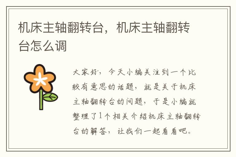 机床主轴翻转台,机床主轴翻转台怎么调
