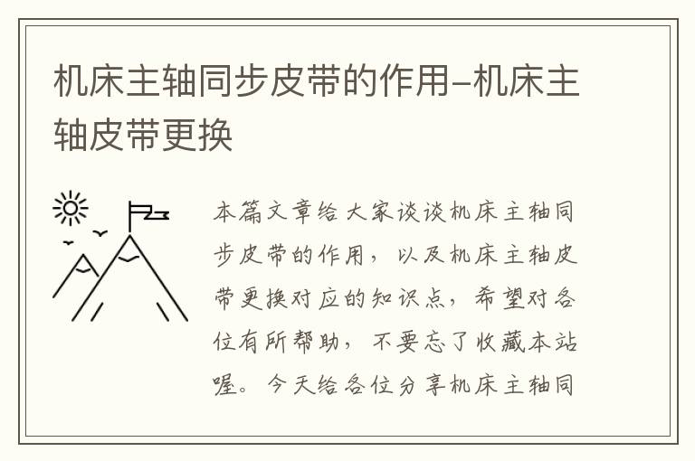 机床主轴同步皮带的作用-机床主轴皮带更换