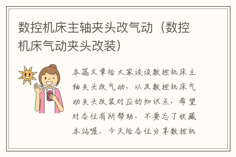 数控机床主轴夹头改气动(数控机床气动夹头改装)