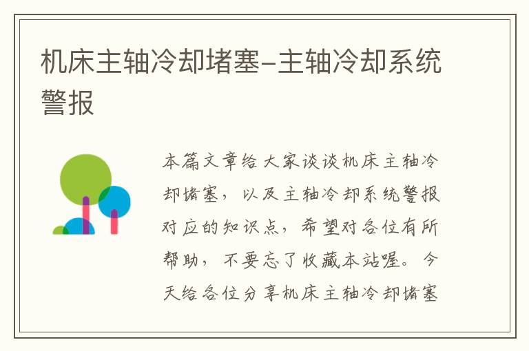 机床主轴冷却堵塞-主轴冷却系统警报