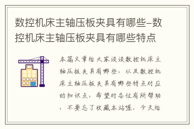 数控机床主轴压板夹具有哪些-数控机床主轴压板夹具有哪些特点