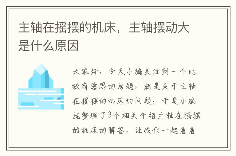 主轴在摇摆的机床,主轴摆动大是什么原因