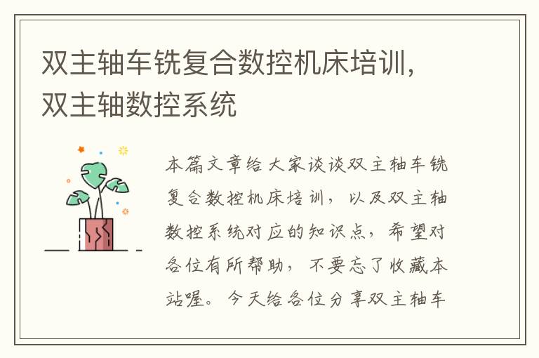 双主轴车铣复合数控机床培训,双主轴数控系统