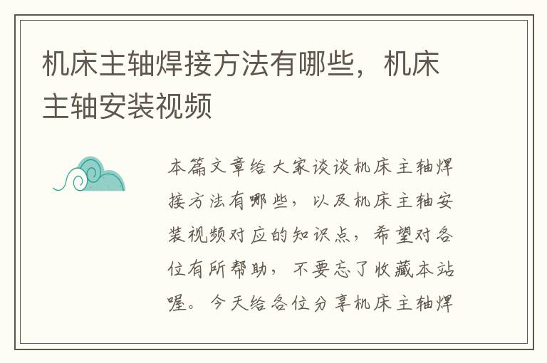 机床主轴焊接方法有哪些,机床主轴安装视频