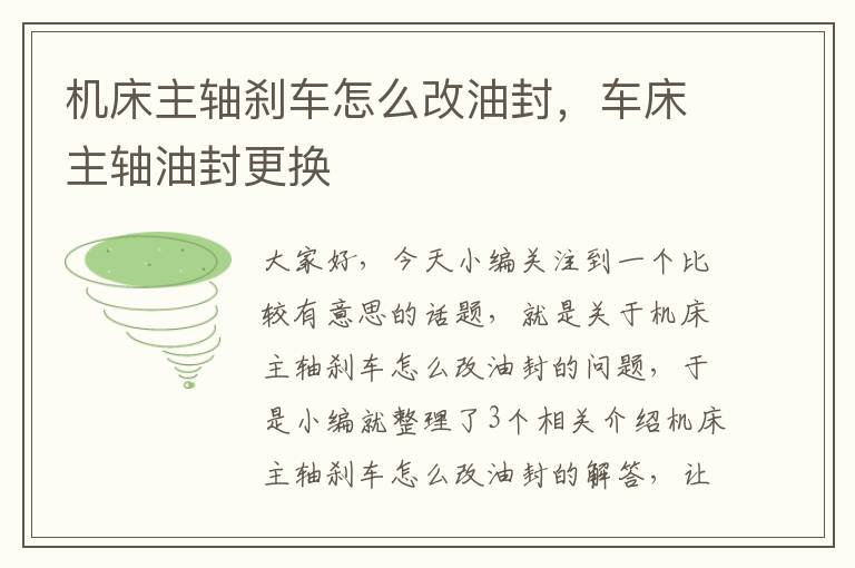 机床主轴刹车怎么改油封,车床主轴油封更换