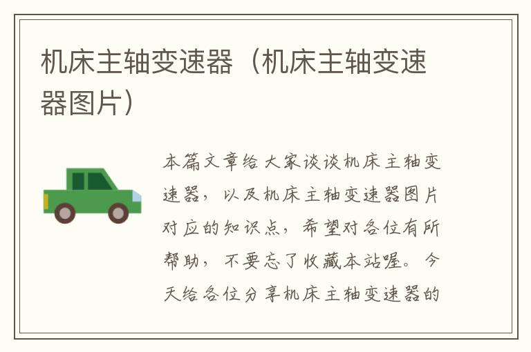 机床主轴变速器(机床主轴变速器图片)