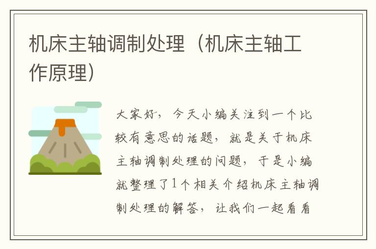 机床主轴调制处理(机床主轴工作原理)