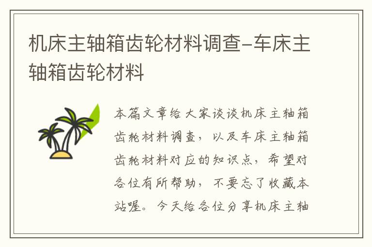 机床主轴箱齿轮材料调查-车床主轴箱齿轮材料