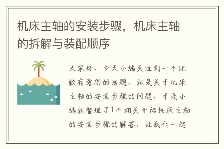 机床主轴的安装步骤,机床主轴的拆解与装配顺序