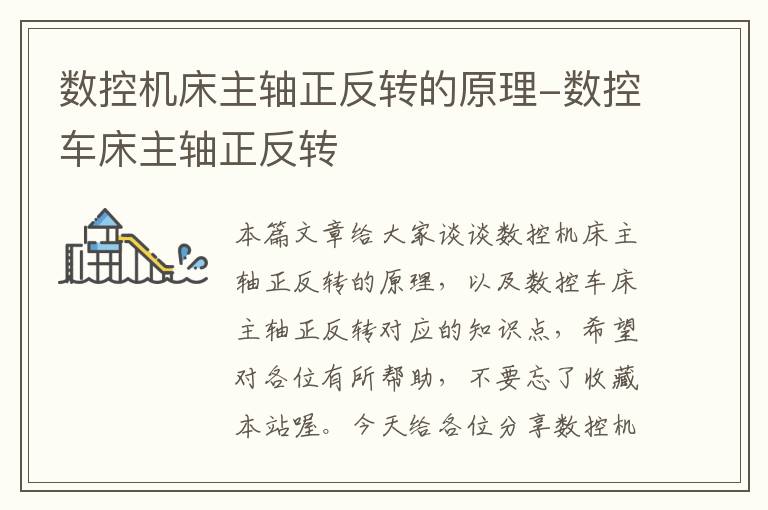 数控机床主轴正反转的原理-数控车床主轴正反转