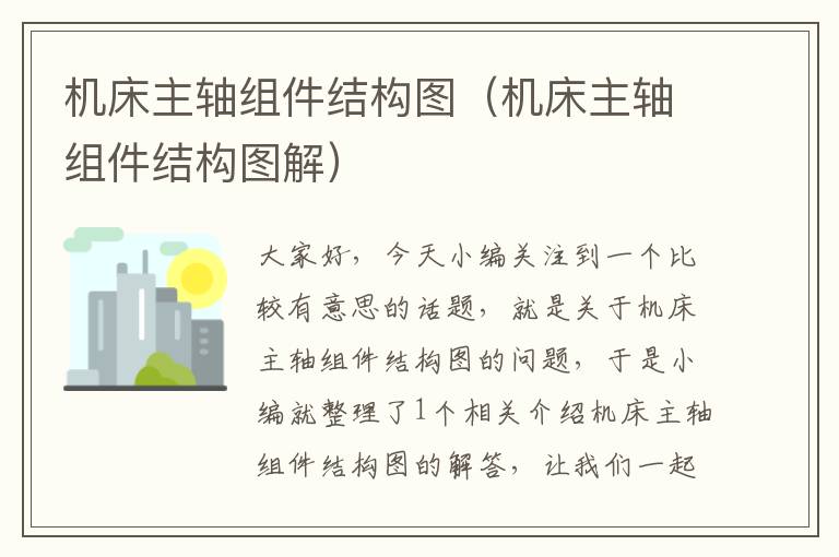 机床主轴组件结构图(机床主轴组件结构图解)
