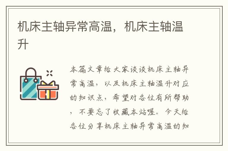 机床主轴异常高温,机床主轴温升