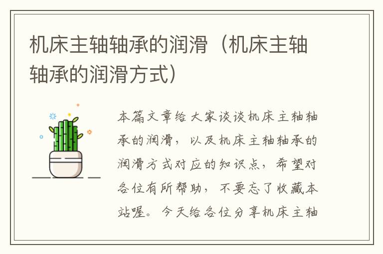 机床主轴轴承的润滑(机床主轴轴承的润滑方式)