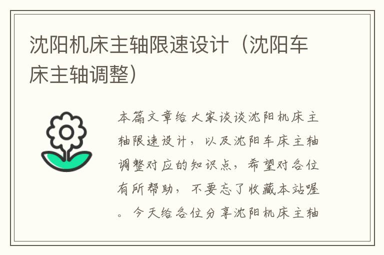 沈阳机床主轴限速设计（沈阳车床主轴调整）