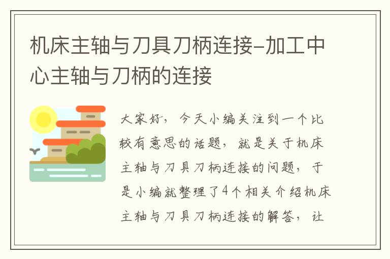 机床主轴与刀具刀柄连接-加工中心主轴与刀柄的连接