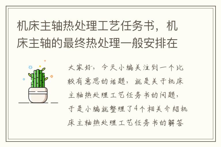 机床主轴热处理工艺任务书,机床主轴的最终热处理一般安排在什么进行