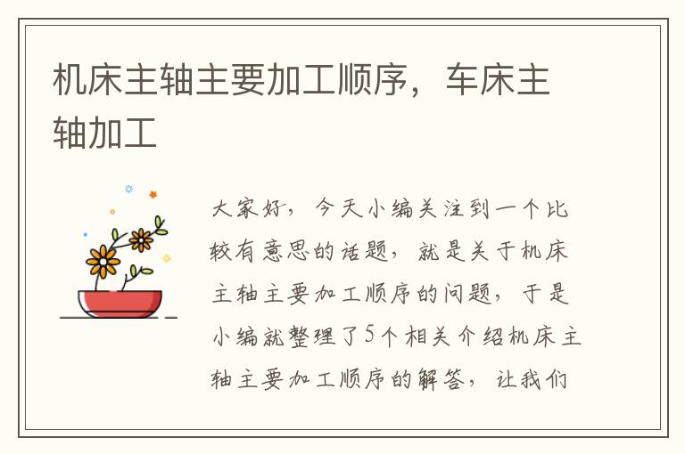 机床主轴主要加工顺序,车床主轴加工