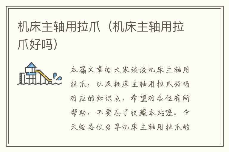 机床主轴用拉爪(机床主轴用拉爪好吗)