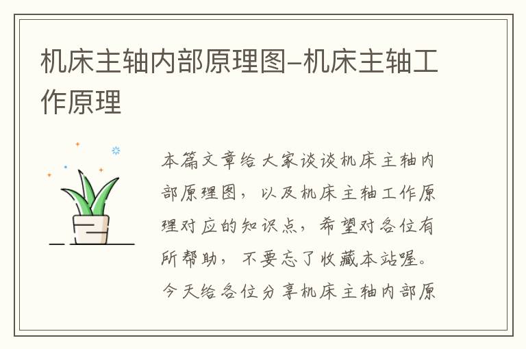 机床主轴内部原理图-机床主轴工作原理
