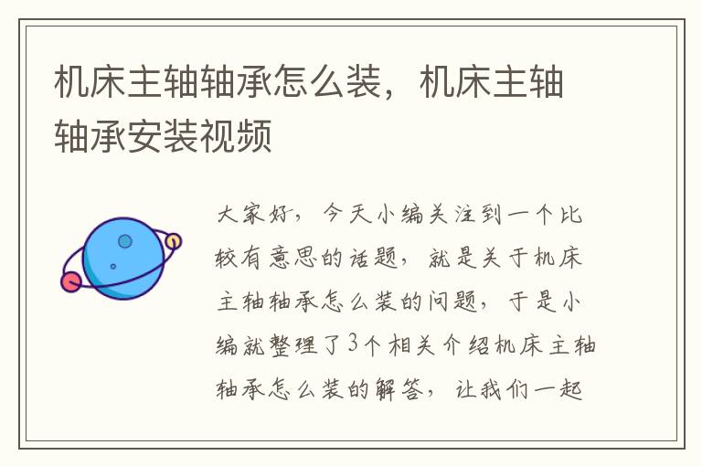 机床主轴轴承怎么装,机床主轴轴承安装视频