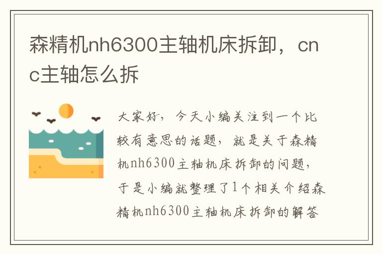 森精机nh6300主轴机床拆卸,cnc主轴怎么拆