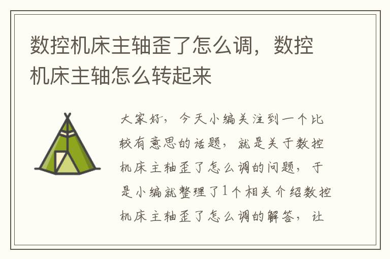 数控机床主轴歪了怎么调,数控机床主轴怎么转起来