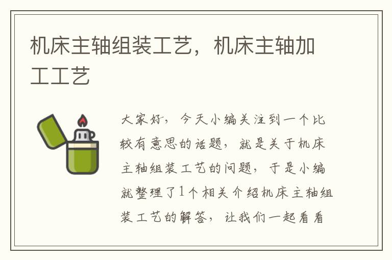 机床主轴组装工艺,机床主轴加工工艺