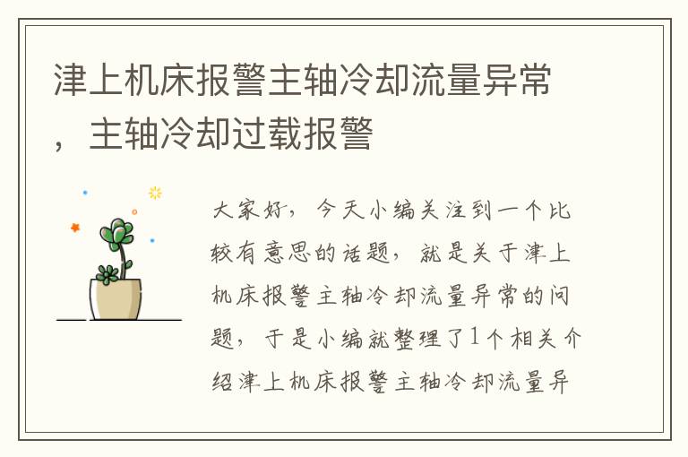 津上机床报警主轴冷却流量异常,主轴冷却过载报警